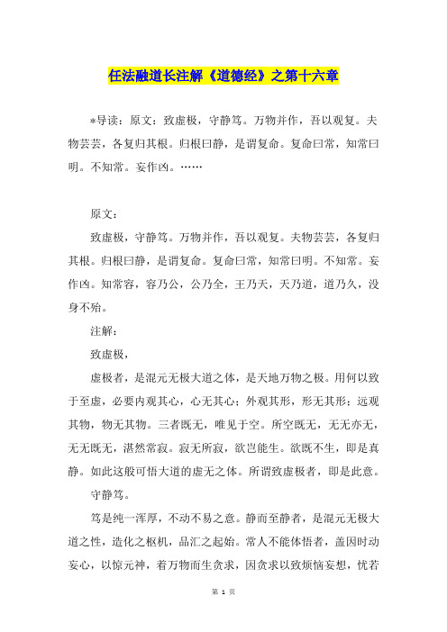 任法融道长注解《道德经》之第十六章