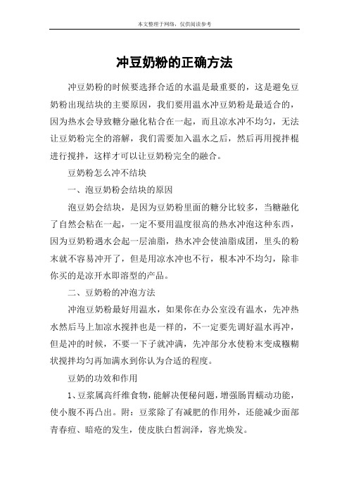 冲豆奶粉的正确方法