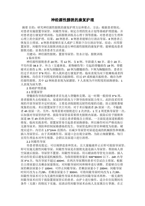 神经源性膀胱的康复护理