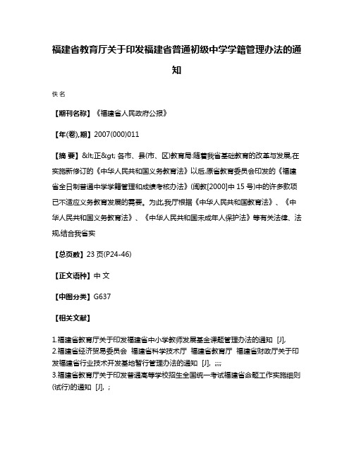 福建省教育厅关于印发福建省普通初级中学学籍管理办法的通知