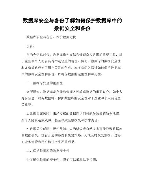 数据库安全与备份了解如何保护数据库中的数据安全和备份