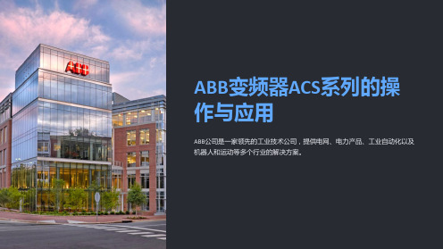 ABB变频器ACS系列的操作与应用