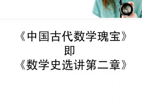 2中国古代数学瑰宝