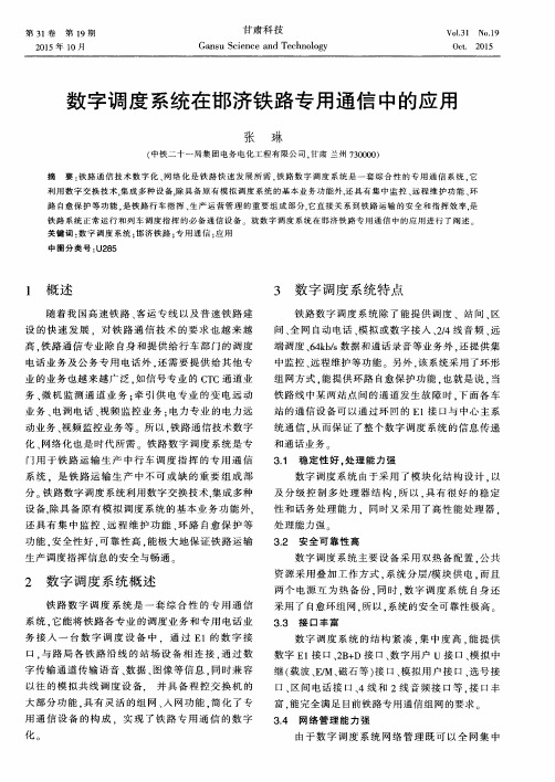 数字调度系统在邯济铁路专用通信中的应用