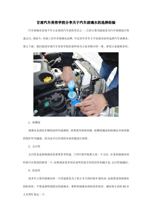 甘肃汽车美容学校分享关于汽车玻璃水的选择经验