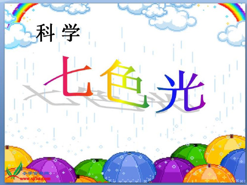 七色光