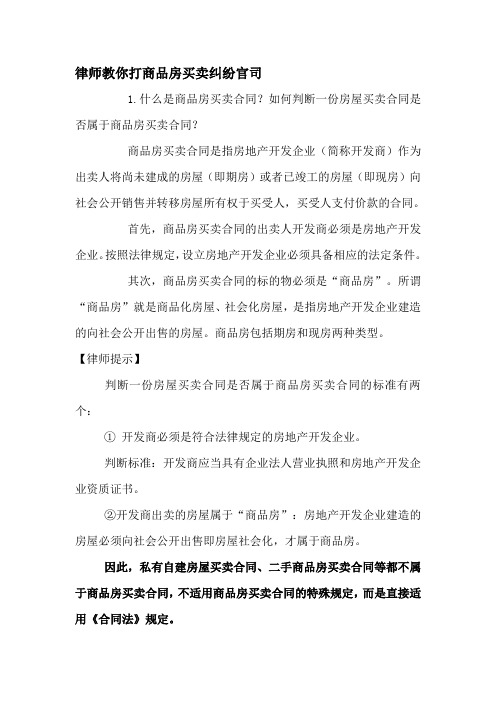 [合同协议]律师教你打商品房买卖纠纷官司