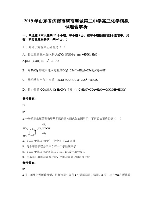 2019年山东省济南市济南历城第二中学高三化学模拟试题含解析