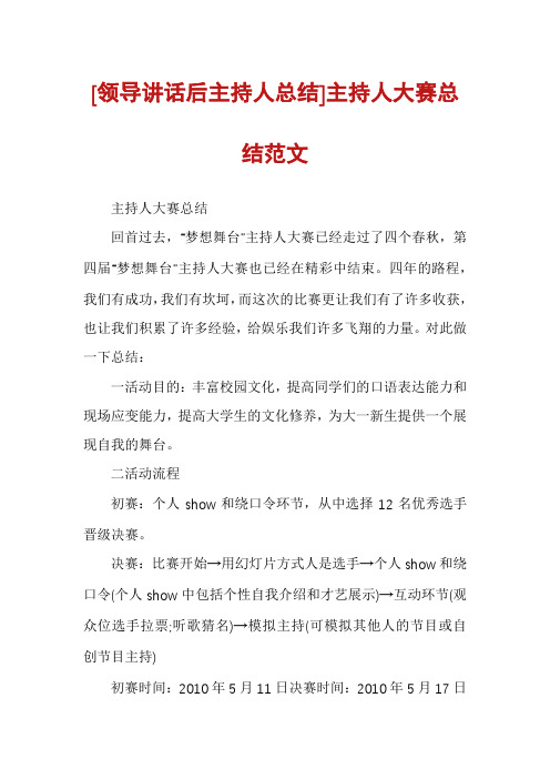 [领导讲话后主持人总结]主持人大赛总结范文