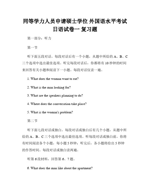 同等学力人员申请硕士学位 外国语水平考试 日语试卷一 复习题