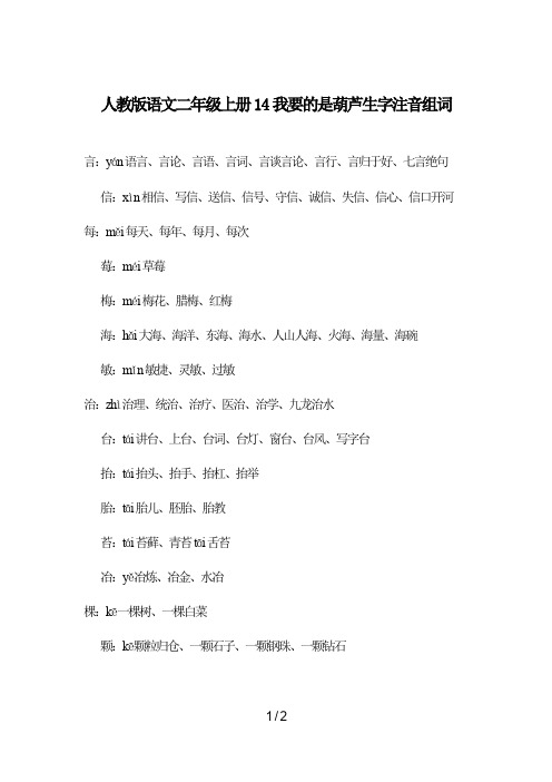最新人教版语文二年级上册14我要的是葫芦生字注音组词