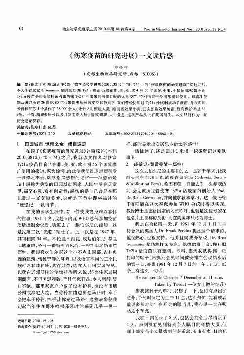 《伤寒疫苗的研究进展》一文读后感
