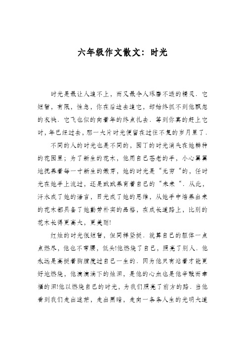 六年级作文散文：时光