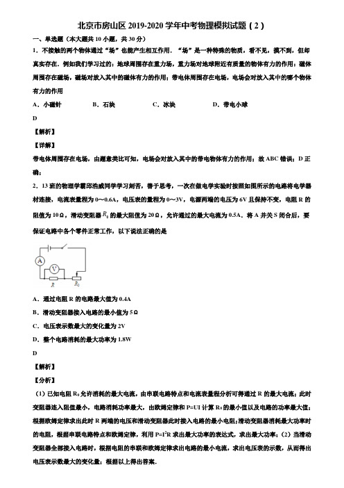 北京市房山区2019-2020学年中考物理模拟试题(2)含解析