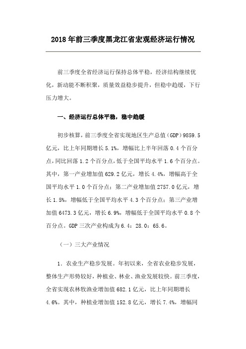 2018年前三季度黑龙江省宏观经济运行情况