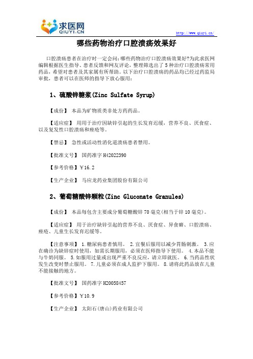 哪些药物治疗口腔溃疡效果好