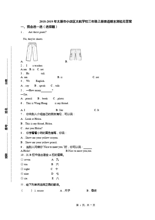 2018-2019年太原市小店区太航学校三年级上册英语期末测验无答案