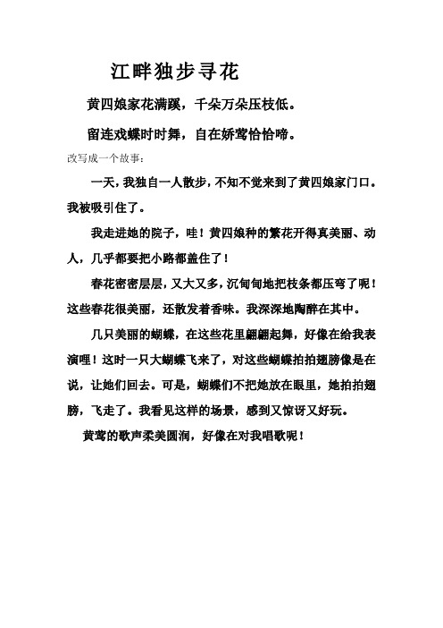 改写江畔独步寻花
