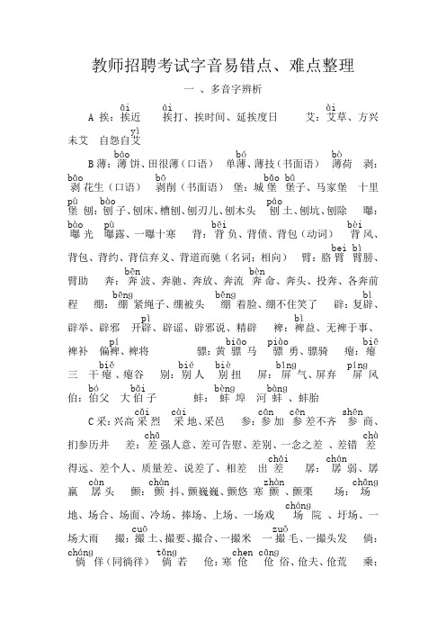 教师招聘考试字音易错点