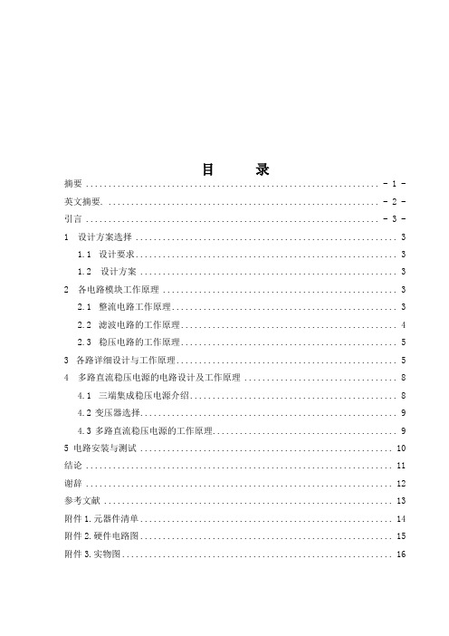 多路直流稳压电源的设计与制作