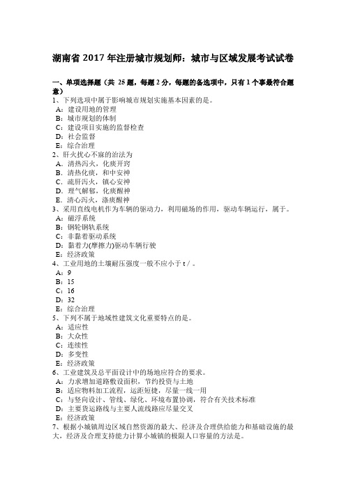 湖南省2017年注册城市规划师：城市与区域发展考试试卷