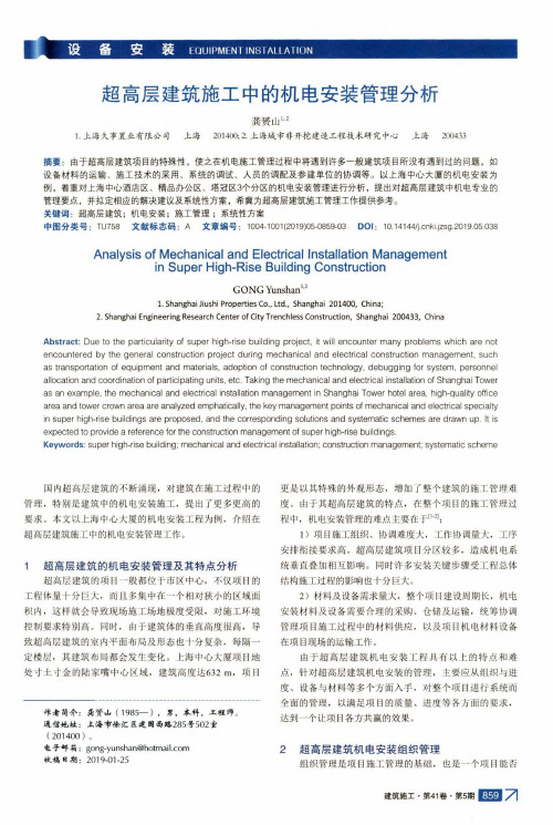 超高层建筑施工中的机电安装管理分析