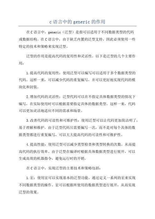 c语言中的generic的作用