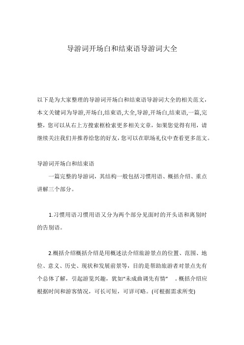 导游词开场白和结束语导游词大全