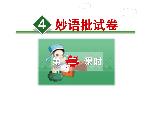 长春版六年级下册语文课件-4.妙语批试卷第2课时