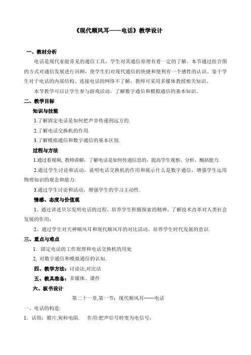 人教版九年级物理《现代顺风耳──电话》教学设计