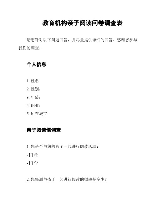 教育机构亲子阅读问卷调查表