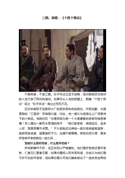 三国。郭嘉：《十胜十败论》