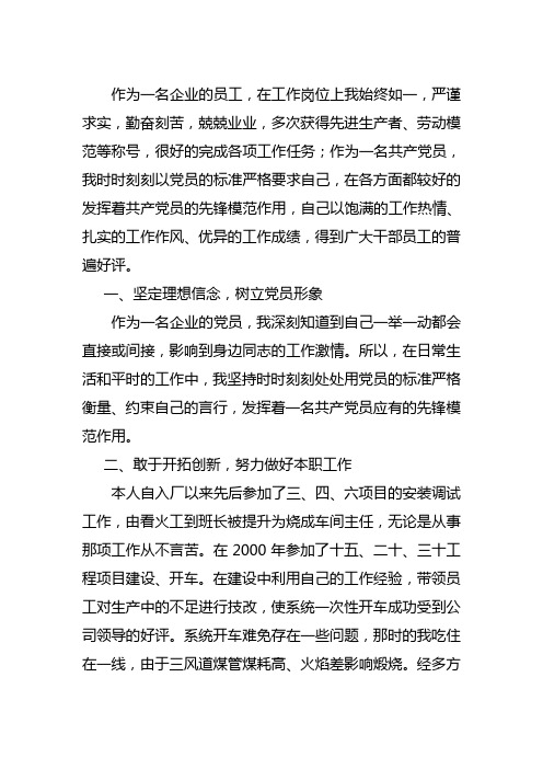 企业优秀共产党员事迹材料