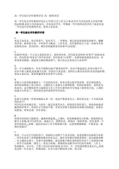 高一学生综合评价教师评语_高一教师评语