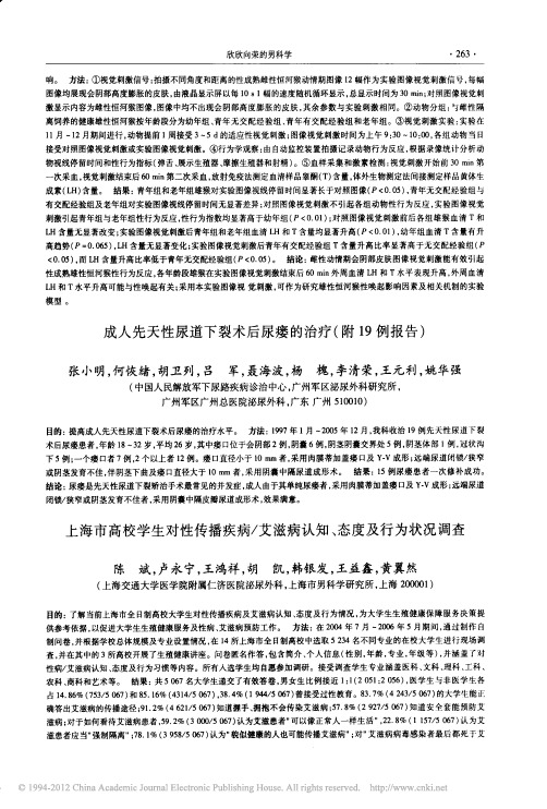 上海市高校学生对性传播疾病_艾滋病认知_态度及行为状况调查
