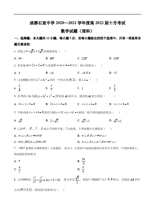 四川省成都石室中学2020-2021学年高二上学期10月月考数学理科试题