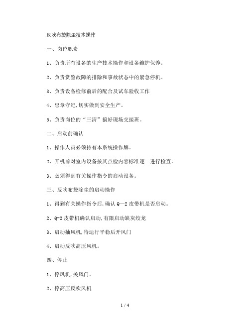 反吹布袋除尘技术操作