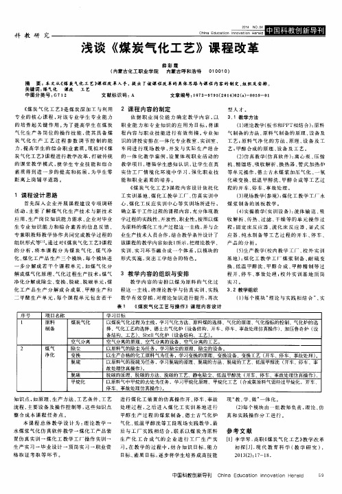 浅谈《煤炭气化工艺》课程改革