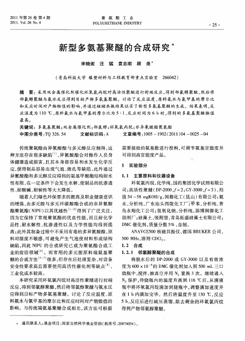 新型多氨基聚醚的合成研究