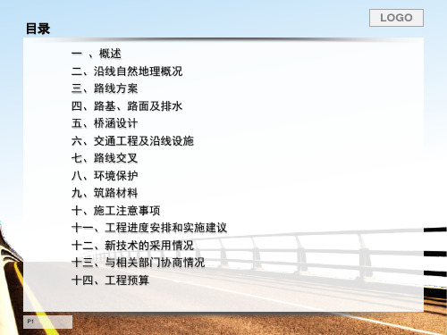某公路改建工程施工图设计汇报材料(PPT 43页)