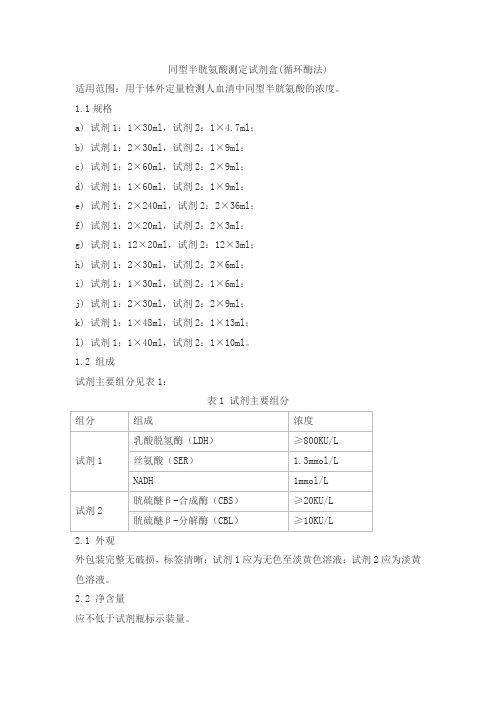 同型半胱氨酸测定试剂盒(循环酶法)产品技术要求senmeixikema