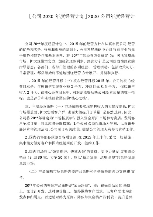 [公司2020年度经营计划]2020公司年度经营计划