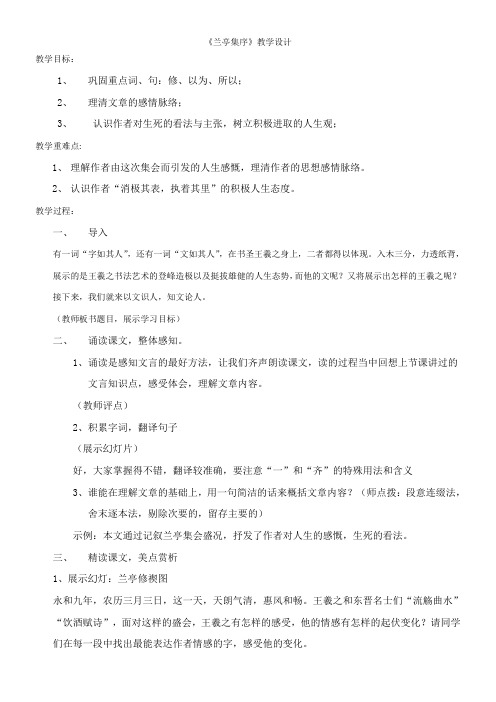高中语文苏教版精品教案《苏教版高中语文必修5 兰亭集序》3