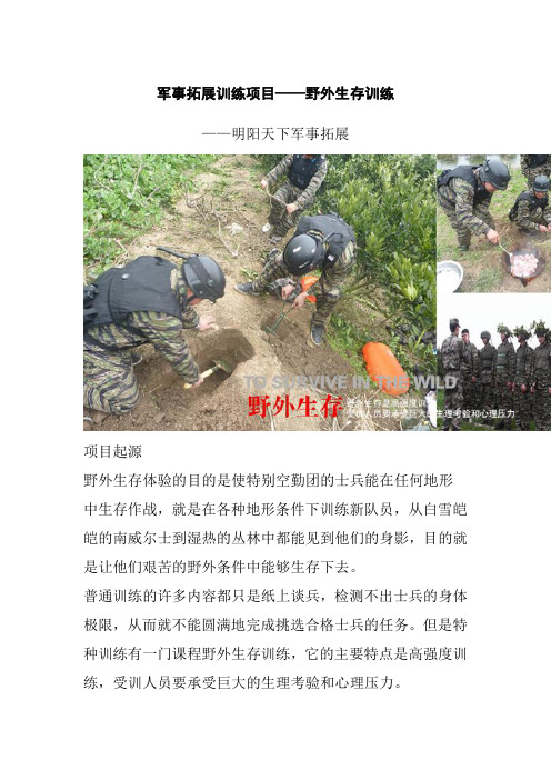 军事拓展训练项目——野外生存训练
