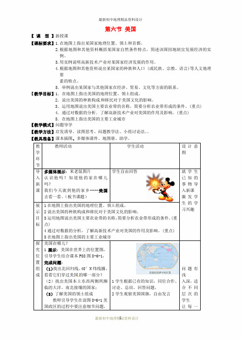 最新商务星球版初中地理七年级下册《8第六节 美国》精品教案 (1)