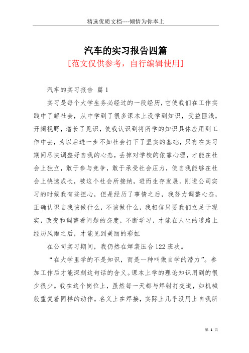 汽车的实习报告四篇(共18页)