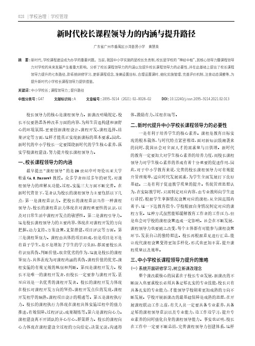 新时代校长课程领导力的内涵与提升路径