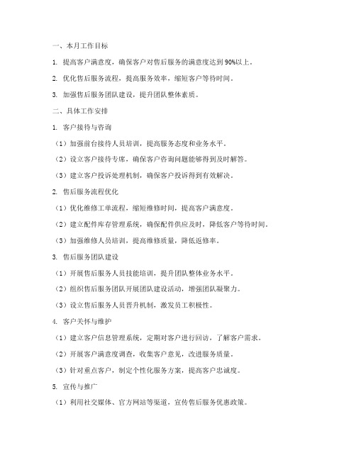 汽车售后本月工作计划范文