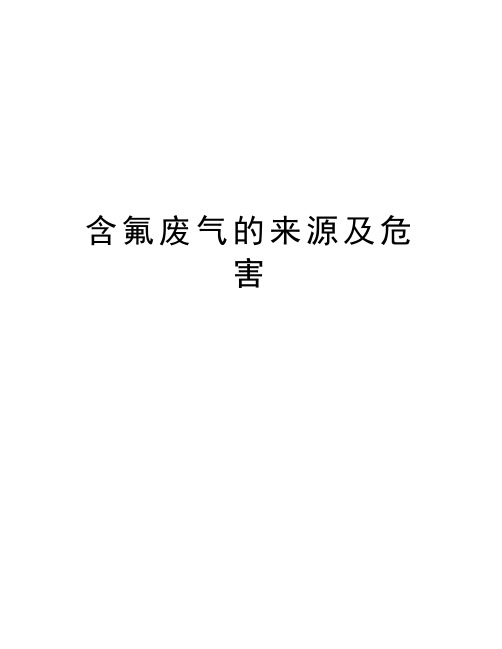 含氟废气的来源及危害教学内容