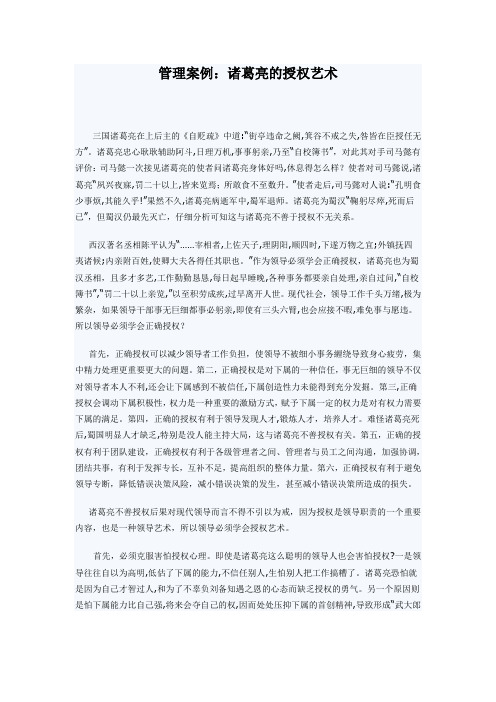 管理案例：诸葛亮的授权艺术